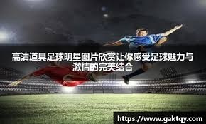 巴尔韦德精彩搓传贡萨洛，后者瞬间引爆伯纳乌